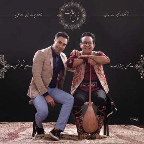 دانلود آهنگ امین شکرشکن محسن میرزازاده خوش به حالت